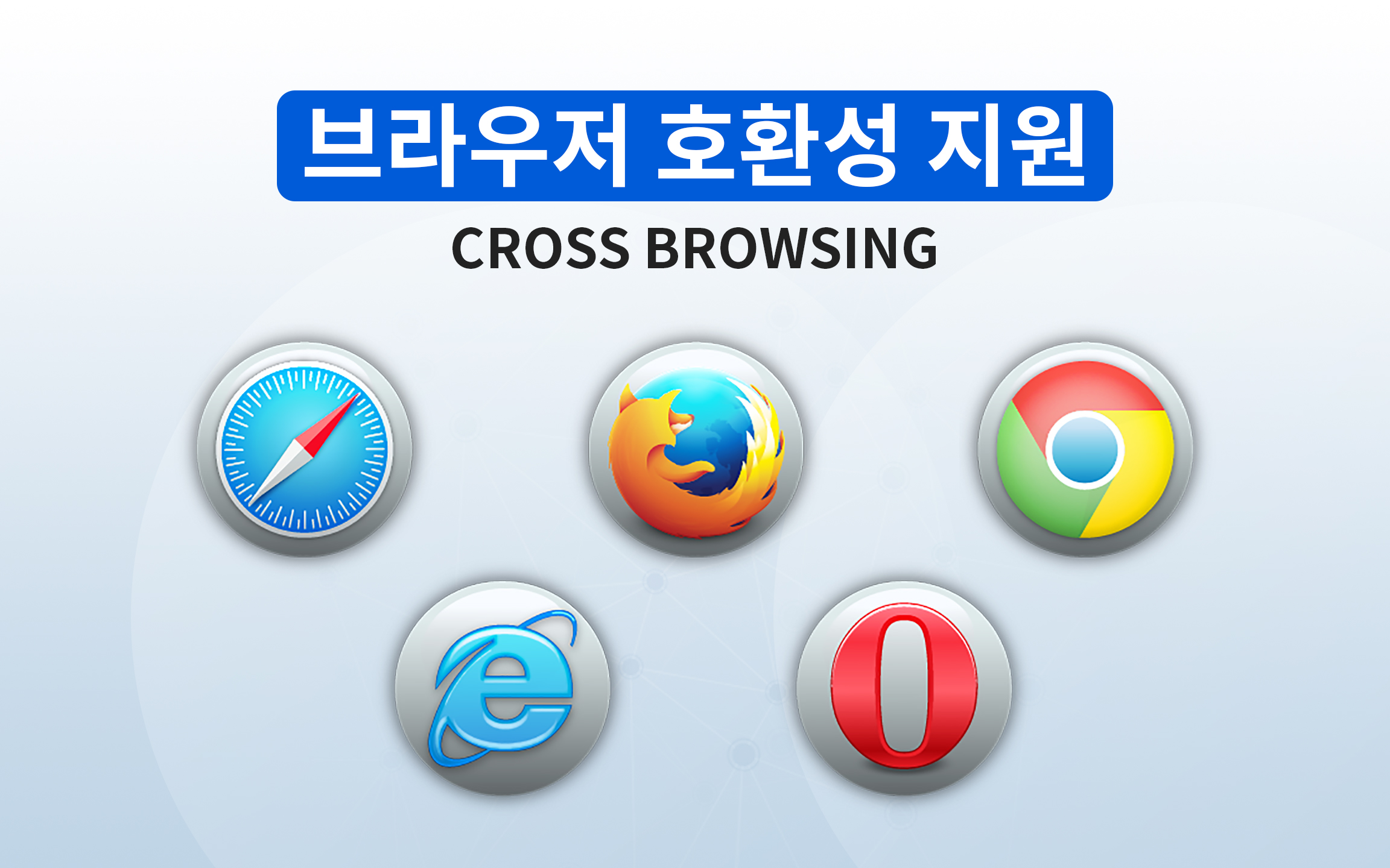 브라우저 호완성 지원 : Cross Browsing